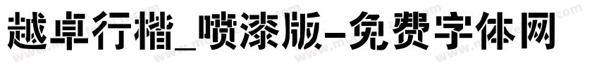 越卓行楷_喷漆版字体转换