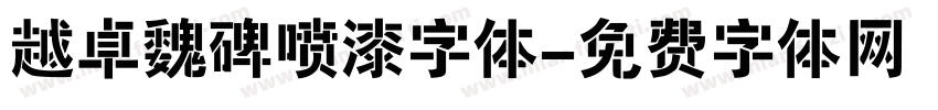越卓魏碑喷漆字体字体转换