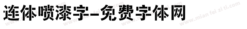 连体喷漆字字体转换