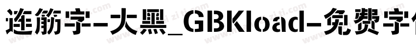 连筋字-大黑_GBKload字体转换