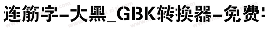连筋字-大黑_GBK转换器字体转换