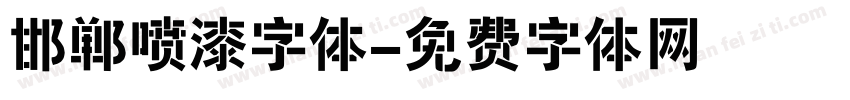邯郸喷漆字体字体转换