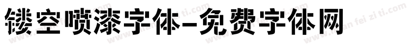 镂空喷漆字体字体转换