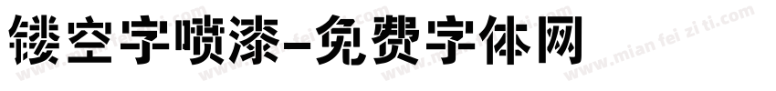 镂空字喷漆字体转换