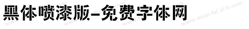 黑体喷漆版字体转换