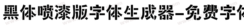 黑体喷漆版字体生成器字体转换