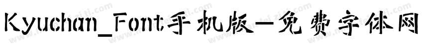 Kyuchan_Font手机版字体转换
