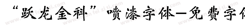 “跃龙金科”喷漆字体字体转换