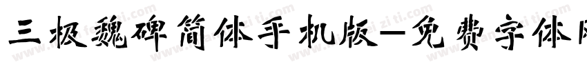 三极魏碑简体手机版字体转换