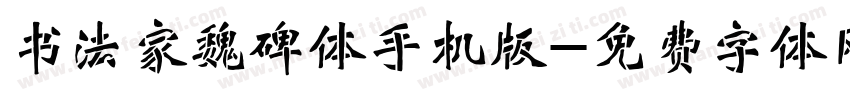 书法家魏碑体手机版字体转换