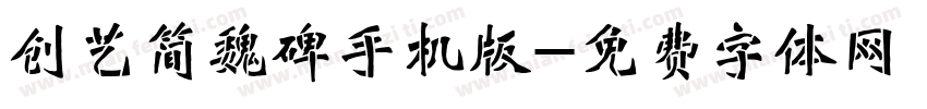 创艺简魏碑手机版字体转换