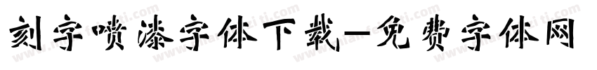 刻字喷漆字体下载字体转换