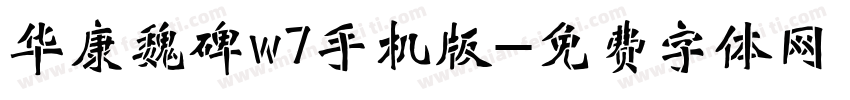 华康魏碑w7手机版字体转换