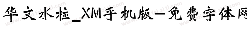 华文水柱_XM手机版字体转换