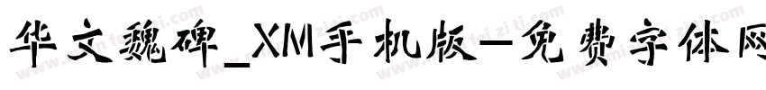 华文魏碑_XM手机版字体转换