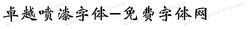 卓越喷漆字体字体转换