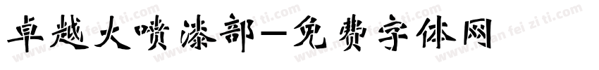卓越大喷漆部字体转换
