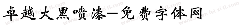 卓越大黑喷漆字体转换