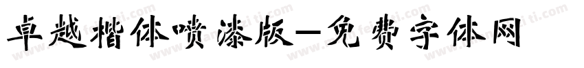 卓越楷体喷漆版字体转换