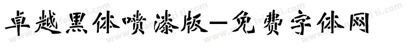 卓越黑体喷漆版字体转换