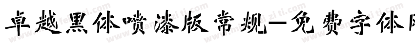 卓越黑体喷漆版常规字体转换