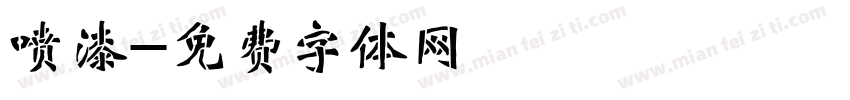 喷漆字体转换