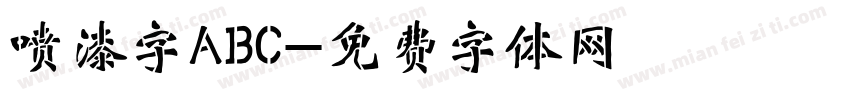 喷漆字ABC字体转换