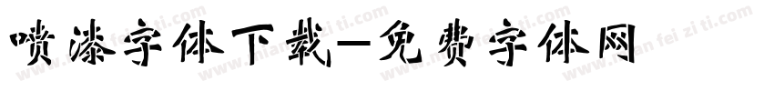 喷漆字体下载字体转换