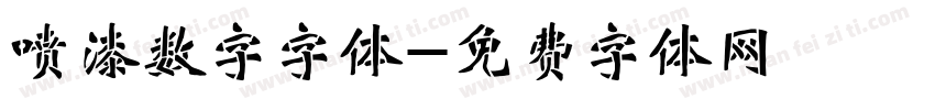 喷漆数字字体字体转换