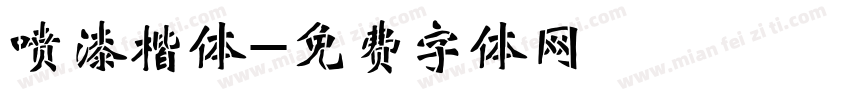 喷漆楷体字体转换