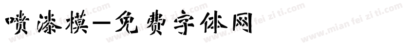喷漆模字体转换