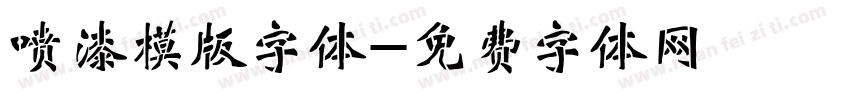 喷漆模版字体字体转换