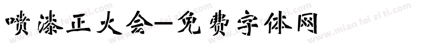 喷漆正大会字体转换