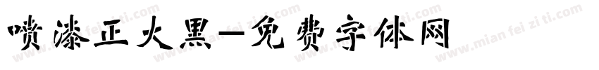喷漆正大黑字体转换
