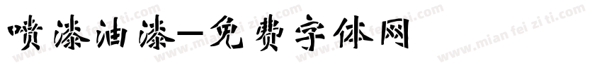 喷漆油漆字体转换
