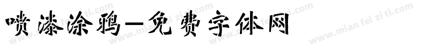 喷漆涂鸦字体转换