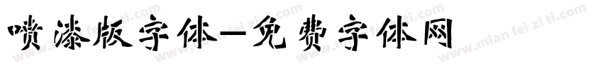 喷漆版字体字体转换