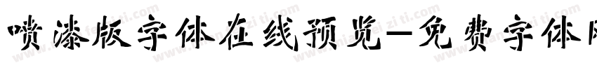 喷漆版字体在线预览字体转换