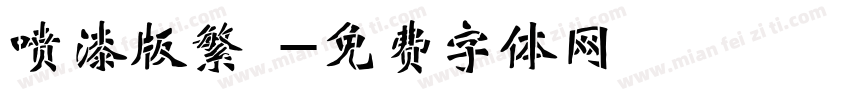 喷漆版繁體字体转换