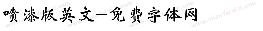 喷漆版英文字体转换