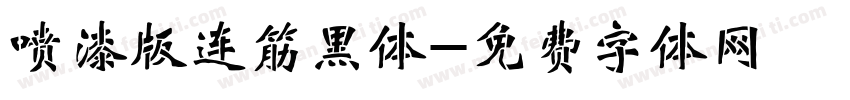喷漆版连筋黑体字体转换