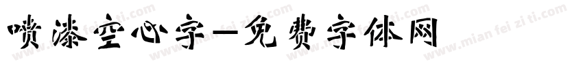 喷漆空心字字体转换