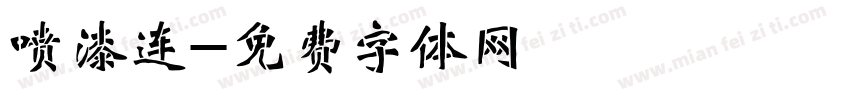 喷漆连字体转换