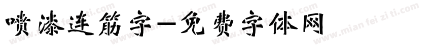 喷漆连筋字字体转换