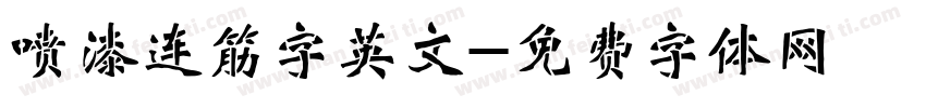 喷漆连筋字英文字体转换