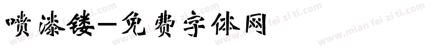 喷漆镂字体转换