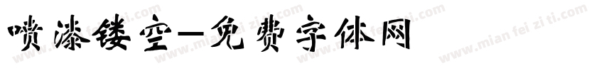 喷漆镂空字体转换