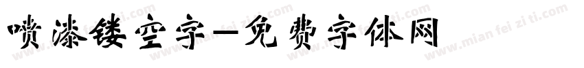 喷漆镂空字字体转换
