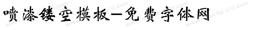 喷漆镂空模板字体转换