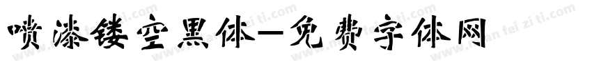 喷漆镂空黑体字体转换